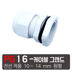 PG- 16 흰색 케이블그랜드 소켓 방수 PG 플라스틱 커넥터, 1개