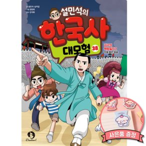 설민석의 한국사 대모험 38