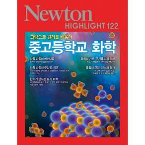 중고등학교 화학 (Newton Highlight 122)