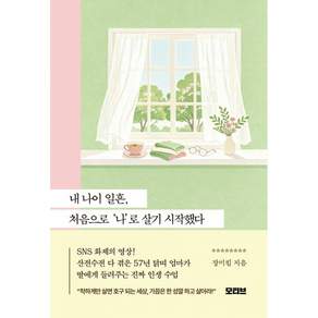 (장미킴) 내 나이 일흔 처음으로 ‘나’로 살기 시작했다 + 책갈피 - (예약판매 2026/08/27~)