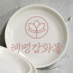 혜명잡화몰 멜라민 접시 11호 떡볶이접시