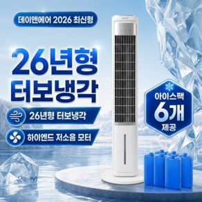 프리미엄 급속냉각 저소음 리모컨 냉풍기 타워형 에어쿨러