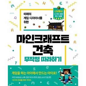 길벗 마인크래프트 건축 무작정 따라하기 - 미래의 게임 디자이너를 위한