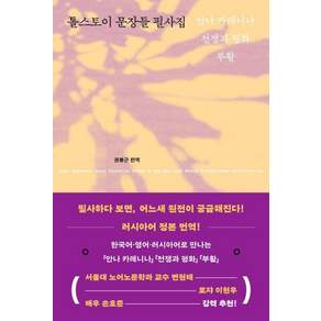 톨스토이 문장들 필사집