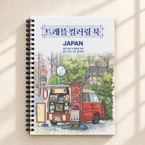 감성 일본 풍경 컬러링북 성인 어른 어르신 시니어 색칠 컬러링 공부 책 북 치매 예방 학습지 그림 노인 드