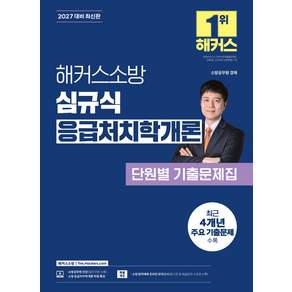 2027 해커스소방 심규식 응급처치학개론 단원별 기출문제집