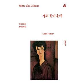 생의 한가운데