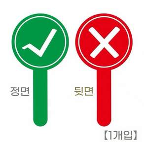 OX퀴즈 양면보드 응원봉 창의적 웃긴 피켓 소품 심사 점수판 휴대용 답안피켓 (핸드헬드 간편 사용 행사 무대 오락 다목적 소품), PVC