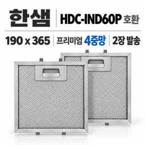 MSYS 한샘 HDC-INHD60P 호환 190 x 365 주방후드필터 4중망 2장발송