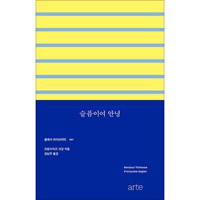 클래식 라이브러리 001 : 슬픔이여 안녕
