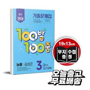 100발 100중 중등 영어 3-2 중간고사 기출문제집(능률 김성곤)(2026)