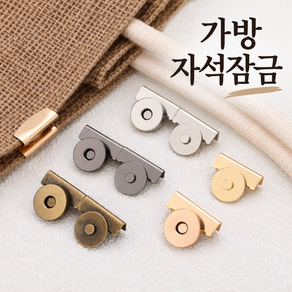 가방 자석 잠금장치 무봉제 탈부착 금속 마그네틱 버클