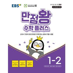 EBS 만점왕 수학 플러스 1-2 (2026년용) : 교과서 기본+응용