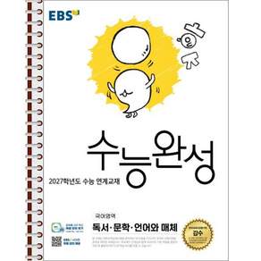 EBS 수능완성 독서·문학·언어와 매체 - 스프링 제본 가능