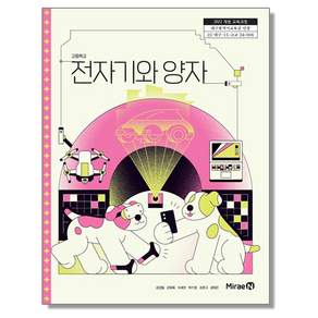 전자기와 양자 미래엔 권경필 고등 교과서 2022개정