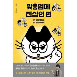 맞춤법에 진심인 편-자꾸 틀리고 헷갈리는 필수 표현 100가지