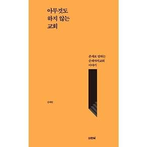 비전북 아무것도 하지 않는 교회 - 존재로 말하는 순례자의교회 이야기