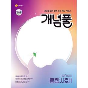 개념풀 통합사회 1 (2027년) <오늘출발+노트제공>