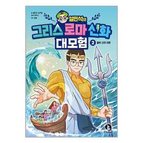 단꿈아이 설민석의 그리스 로마 신화 대모험 2 (마스크제공)
