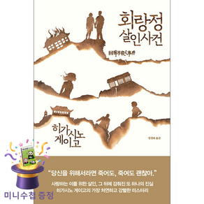 [온누리북스] 회랑정 살인사건