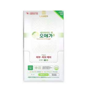라메르 세라마이드 앤 오메가3 오메가쓰리 1box(30gX10개입)