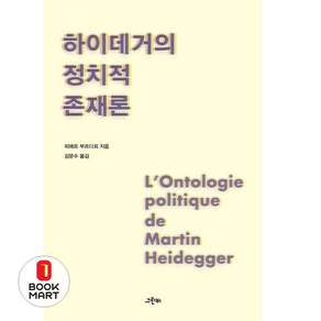 하이데거의 정치적 존재론-철학의 정원 39