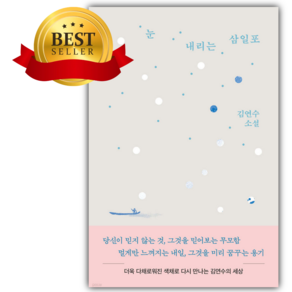 눈 내리는 삼일포 [쁘띠수첩+책갈피]
