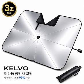 켈보 블랙박스형 앞유리 차량 햇빛가리개 우산 룸미러 V홈 광반사 티타늄 코팅