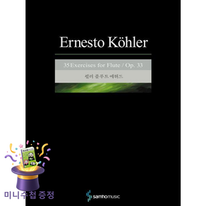 쾰러 플루트 에튀드/35 Exercises for Flute/ Op.33/플룻 교본 악보