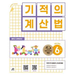 기적의 계산법 6권