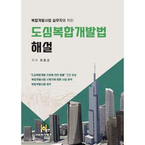 도심복합개발법 해설
