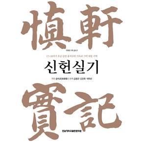 신헌실기