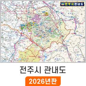 지도코리아 전주시 관내도 110*79cm 코팅 소형 전주시지도 전주지도