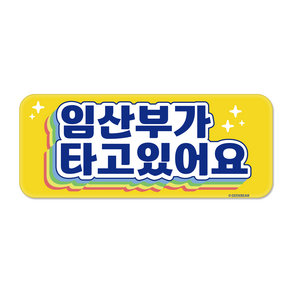 긱베어 임산부가 타고 있어요 자석 스티커 무지개 직사각형