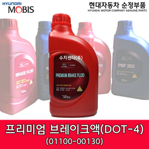 현대모비스 순정 브레이크오일 DOT-4 1L