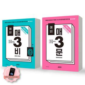[책갈피 세트 구성] 예비 매3비(12판)+예비 매3문(11판) 세트 (전2종 2권) 키출판사