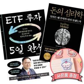 (책방추천) ETF 투자 5일 완성 + 돈의 심리학 (50만 부 기념 뉴 에디션) (전2권)
