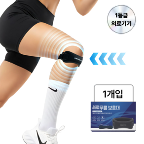 [1등급 의료기기] 레노브라 무릎 보호대 러닝 슬개건
