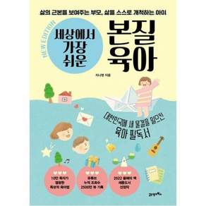 세상에서 가장 쉬운 본질육아