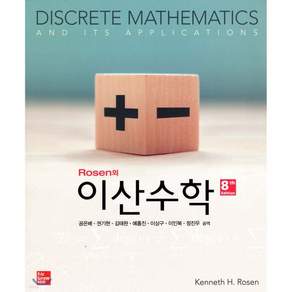 Rosen의 이산수학