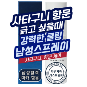 파워클린업 남성청결제 쿨링 스프레이 칸디다 가려움 휴대용 사타구니 항문 고환 여행용