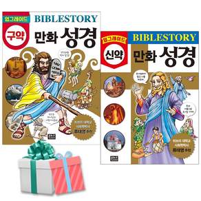 은하수 업그레이드 구약+신약 만화성경 세트 전2권 어린이 만화+수첩형메모지