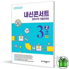 내신콘서트 중학 수학 3-2 기말고사 (2026년) 중3