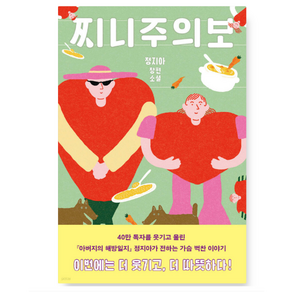 (정지아 창비) 찌니주의보