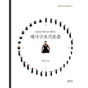호흡표기법으로 배우는태극구조기본춤, 성균관대학교출판부, 임학선