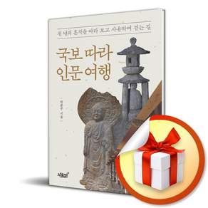 국보 따라 인문 여행 (리노베이트 전용 사 은 품 증 정)