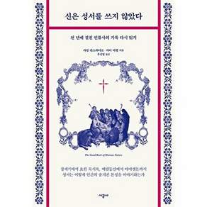 시공사 신은 성서를 쓰지 않았다 - 천 년에 걸친 인류사의 기록 다시 읽기
