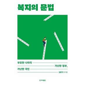 한겨레출판 복지의 문법 - 부유한 나라의 가난한 정부 국민