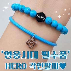 임영웅 굿즈 팔찌 HERO 하늘색 원석팔찌 하늘색 가죽팔찌 단품 구매 세트 구매 가능