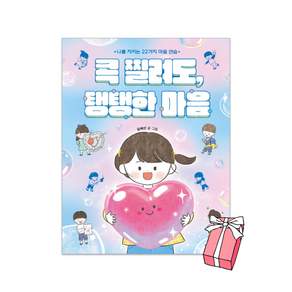 콕 찔려도 탱탱한 마음